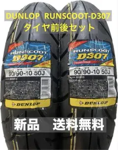 ダンロップ D307 3.00-10 TL タイヤ前後セット - メルカリ