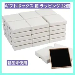 ギフトボックス 箱 ラッピング ラッピングボックス ギフト 包装 梱包 32個
