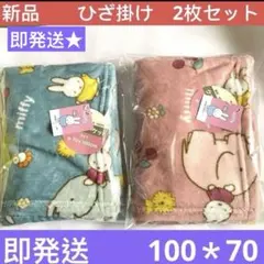 セール❣️即発送★特価　ミッフィー　キャラクター柄　ひざかけ毛布　ピンク　青　2枚