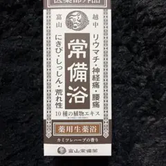 新品未開封 富山常備薬 常備浴 400ml 薬用入浴剤 カミツレハーブの香り