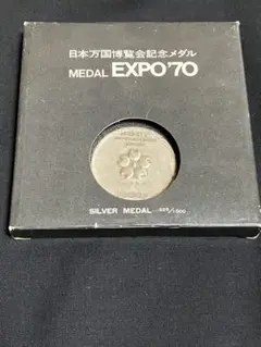 2026年最新】日本万国博 expo'70(銀メダル)の人気アイテム - メルカリ