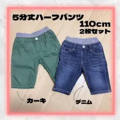 【美品】キッズ 5分丈ハーフパンツ 110cm 2枚セット カーキ デニム