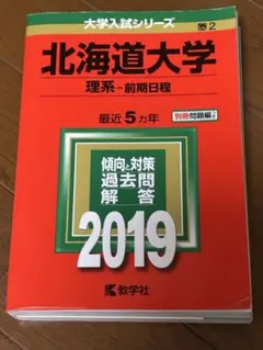 2026年最新】北海道大学 赤本 理系の人気アイテム - メルカリ