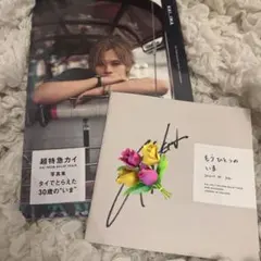 超特急 カイ 小笠原海 写真集「いま」 新品未開封