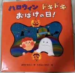 ハロウィン 絵本