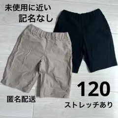 ハーフパンツ　短パン　半ズボン　ベージュ　黒　120 まとめ売り　男の子