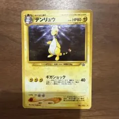 キ*カ様 デンリュウ ★ 拡張パック第1弾 金、銀、新世界へ…