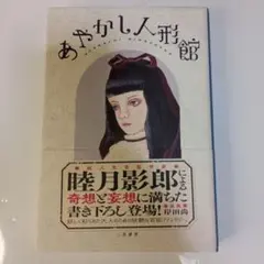 あやかし人形館 陸月影郎