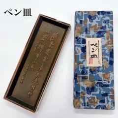 記念品 ペン皿 箱入り創立記念 富山大学
