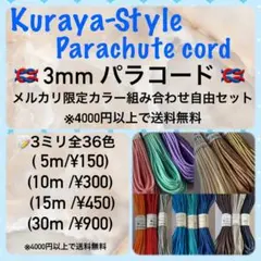 ☆3mm パラコード☆メルカリ限定☆組み合わせ自由・全36色