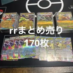 ポケモンカード RR まとめ売り 170枚