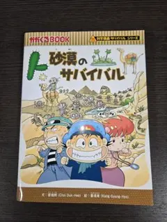 [ 砂漠のサバイバル ] 科学漫画サバイバルシリーズ
