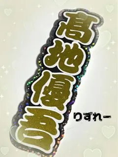 SixTONES 髙地優吾 ステッカー ハンドメイド