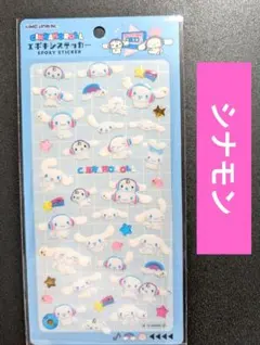 正規品　エポキシステッカー　シナモロール シナモン