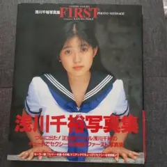 First : 浅川千裕写真集