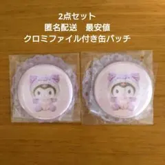 サンリオキャラクターズ　缶バッジ　クロミ　2点セット　新品未開封