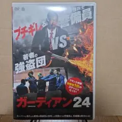 ガーディアン 24 DVD