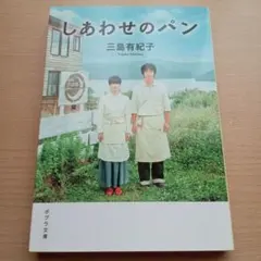 【匿名配送】しあわせのパン　三島有紀子　ポプラ文庫