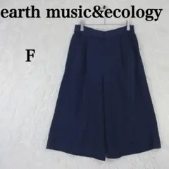 【アースミュージックアンドエコロジー】ガウチョパンツ F 紺 ゆったりシルエット