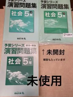 予習シリーズ 社会 5年 演習問題集 上下