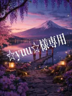 ☆yuu☆様専用