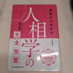 人相学の完全独習