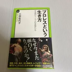 プロレスという生き方 平成のリングの主役たち
