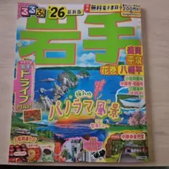岩手　2026年版