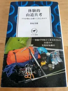 体験的山道具考 プロが教える使いこなしのコツ ヤマケイ新書 登山