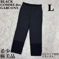 ☆BLACK COMME des GARCONS ストライプ切替 スラックス L ☆BLACK COMME des GARCONS ストライプ切替 スラックス L - メルカリ