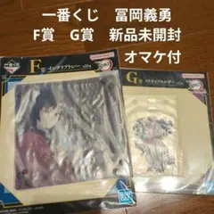 鬼滅の刃 一番くじ 冨岡義勇 キャラクターグッズ