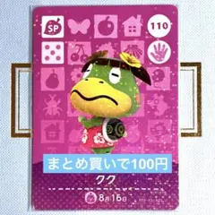 あつまれ どうぶつの森 amiiboカード クク 110