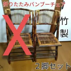 仁様専用】バンブーチェア 折りたたみ式 竹製チェア 2脚セット - メルカリ