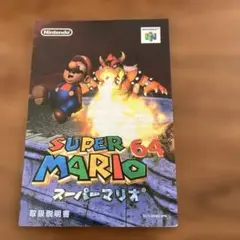 SUPER MARIO 64 取扱説明書