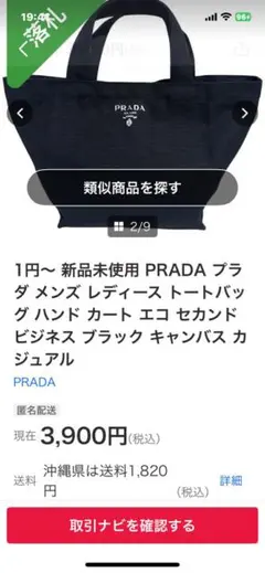 【PRADA ブラック トートバッグ 新品未使用】