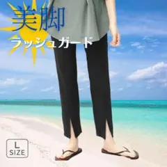 ラッシュガード パンツ レギンス L 水陸両用 細見え スリット ブラック 黒