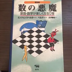 数の悪魔 エッツィエンヌ・ベリガー著