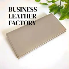 【上品カラー】グレージュ　ビジネスレザーファクトリー　長財布　小銭入れ有り　本革