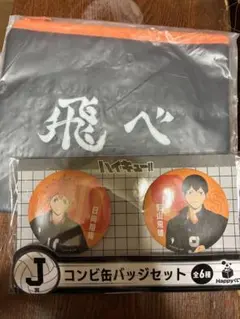ハイキュー!!　H賞　横断幕フラットポーチ　缶バッジセット