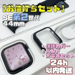 【お値打ちセット】SE2 44mm 保護カバー＋バンド＋充電器セット