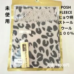 POSH FLEECE ヒョウ柄ストール ウール100% タグ付き 未開封