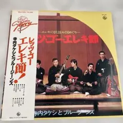 レッツゴーエレキ節 寺内タケシとブルージーンズ SKA-226