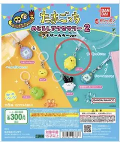 たまごっちめじるしアクセサリー2 アナザーカラーver. ポチっち