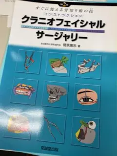 【裁断済み】インストラクション・クラニオフェイシャル・サージャリー 2版