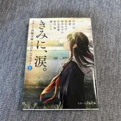 きみに、涙。 スターツ出版文庫