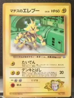 【レア】ポケモンカード　マチスのエレブー　旧裏のサムネイル