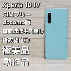SIMフリー☆極美品☆Xperia 10 Ⅳ ミント SO-52C 128GBのサムネイル
