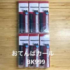 インテグレート マツイクガールズラッシュ (おてんばカール) BK999 ６個のサムネイル