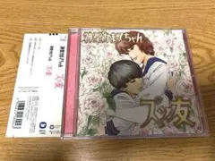 □[限定/廃盤] 神聖かまってちゃん CD「ズッ友」□ バンド の子 - メルカリ