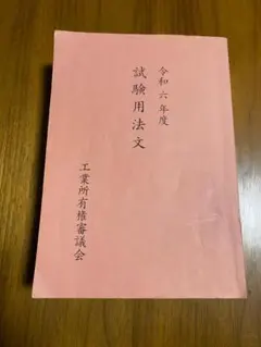 2025年最新】弁理士試験の人気アイテム - メルカリ